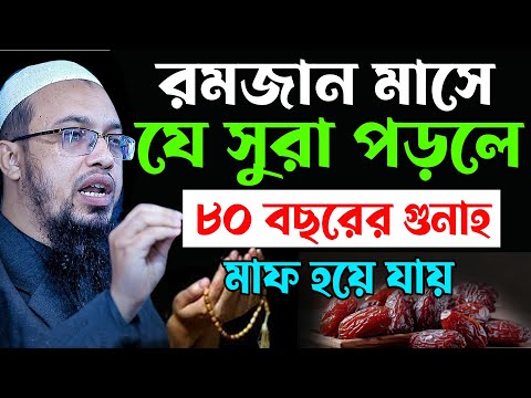 রমজান মাসে,যে সুরা পড়লে,৮০ বছরের গুনাহ,মাফ হয়ে যায়,sheikh ahmadullah waz,শায়খ আহমাদুল্লাহ 13/03/25