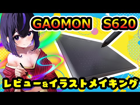 【GAOMON S620】日本限定版ペンタブレビュー＆イラストメイキング