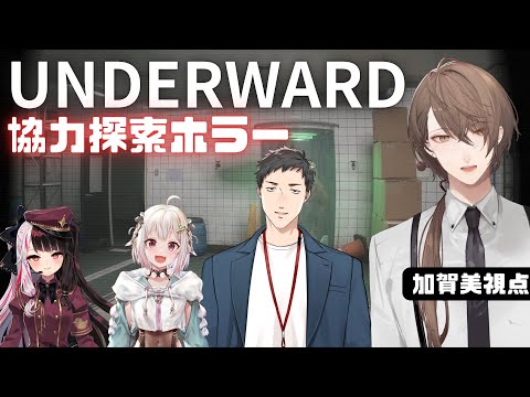 【UNDERWARD】GO！！！地下の廃病院！！！！【加賀美ハヤト視点/社築/夜見れな/葉山舞鈴】