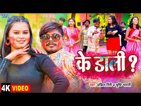 #Video | के डाली | #Ankit Giri, #Shirsthi Bharti | Ke Dali | New #Bhojpuri Holi Song 2025