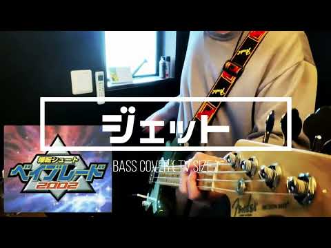 【ベイブレード2002】 FAIRY FORE / ジェット ( Bass Cover )