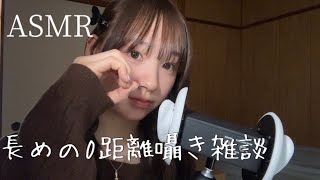 【ASMR】ノーカット30分ゼロ距離囁き雑談