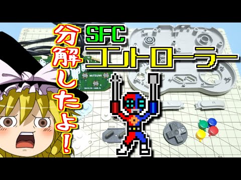 【ゆっくりゲーム雑談】 SFC コントローラー 分解清掃　動作確認100-5(リサイクルショップ行ってみた42)