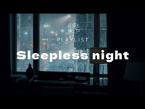 眠れない夜に寄り添ってくれる曲プレイリスト