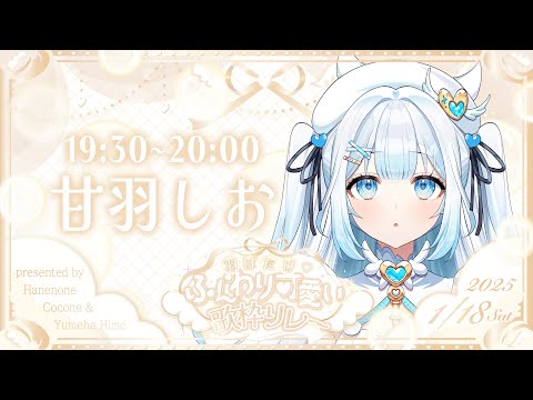 【#ふんわり可愛い歌枠リレー 】天使らしいふわふわな可愛さをお届けします♡【#新人vtuber / #甘羽しお 】