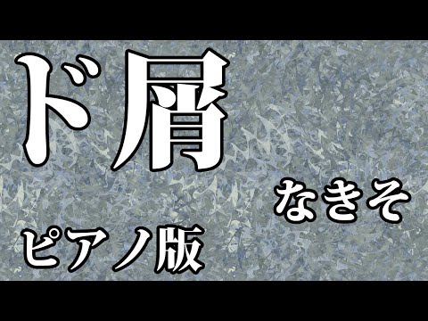 【ニコカラ】ド屑 -Piano Ver.-（Off Vocal）【なきそ】