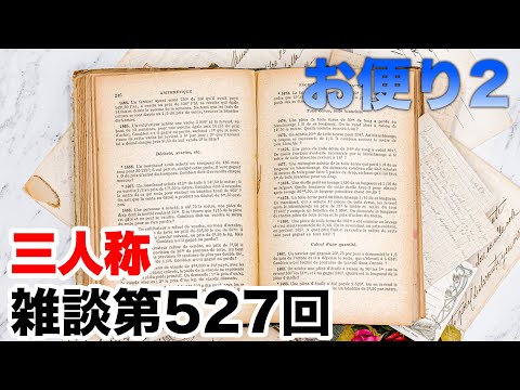 三人称雑談放送【第527回】