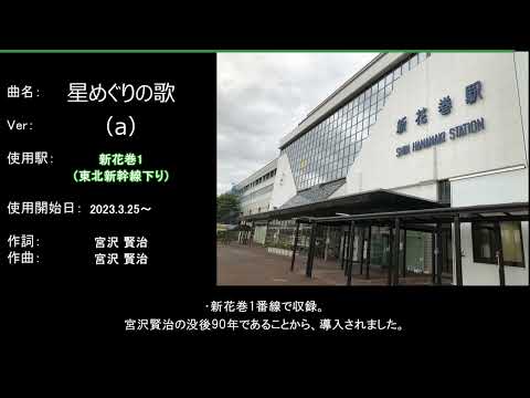 新花巻駅 東北新幹線ホーム ご当地発車メロディ 「星めぐりの歌」