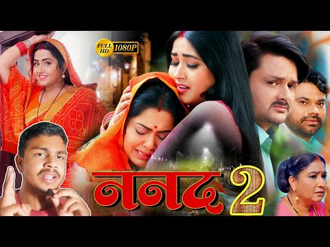 #Nanad2 ननद 2 New Bhojpuri Full Movie 2024 Update | Kajal Raghwani | #bhojpurifilm