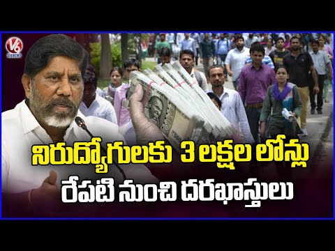 TG Govt Accepts Applications For 3 Lakh Loan For Unemployed From Tomorrow | V6 News