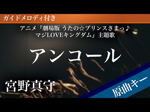 Encore - Miyano Mamoru [Piano Karaoke | Original Key | Uta no☆Prince-sama♪ Maji LOVE Kingdom]