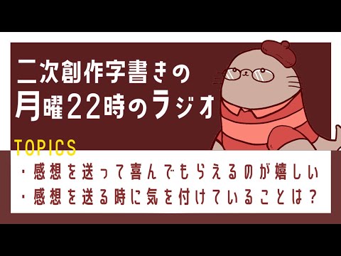 感想あれこれ　二次創作同人小説書きのラジオ