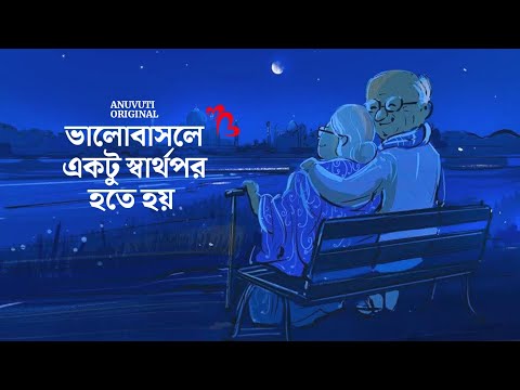 ভালোবাসলে স্বার্থপর হতে হয় ❤️ | Bangla motivational video | Heart touching quotes in bangla