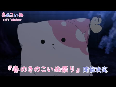 【春のきのこいぬ祭り】／一般抽選受付中！／2月16日(日) 23：59まで！