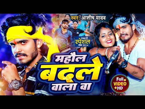 Viral Song | महौल बदले वाला बा | #Aashish Yadav का भोजपुरी हिट गाना | Viral Bhojpuri Song 2024