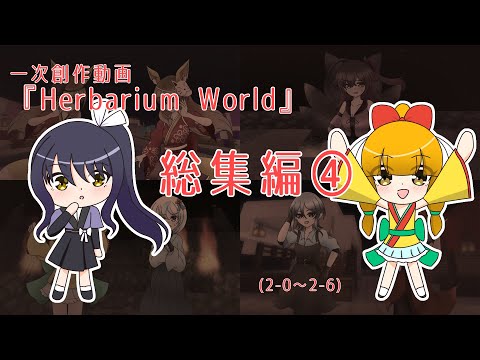 [一次創作動画]Herbarium World 総集編④