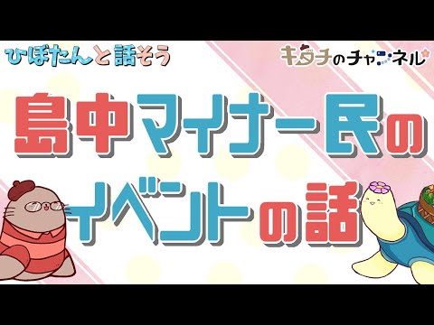 島中マイナーあるあるなイベント話ありませんか？　二次創作同人字書きのラジオ