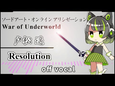 【SAO アリシゼーション WoU / OP】Resolution / 戸松遥【高音質カラオケ】歌詞付 (TV size)