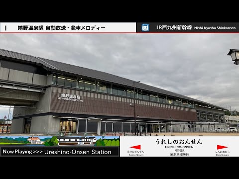 嬉野温泉駅 自動放送・発車メロディー