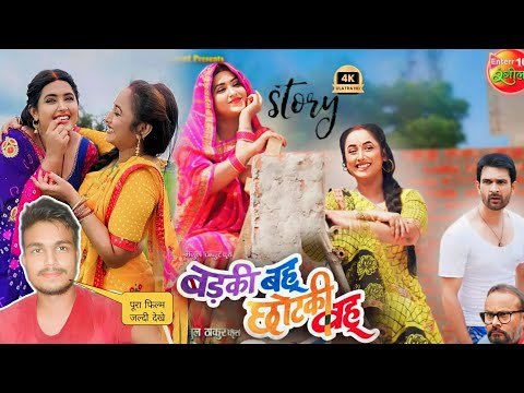 Badki Bahu Chhotki Bahu New Bhojpuri Film 2024 | #part2 | Kajal Raghwani | Review & Story