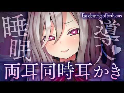 【ASMR】≪広告なし≫眠れる💜両耳同時耳かき　【睡眠導入/Ear cleaning of both ears/Vtuber/山田テュテュル】