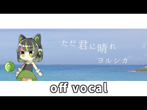 ヨルシカ / ただ君に晴れ【ハイクオリティーカラオケ】