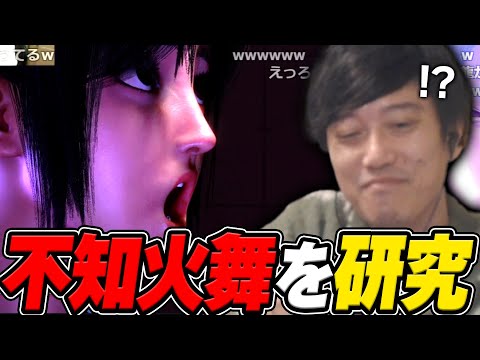 不知火舞のモーションを研究してキーボする布団ちゃん【2025/2/5】