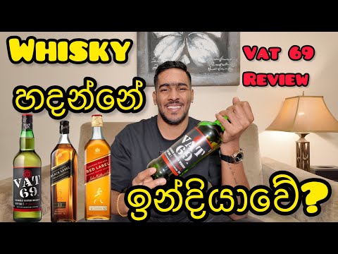 Vat 69 whisky හදන්නේ ඉන්දියාවේද?| vat 69 whisky review