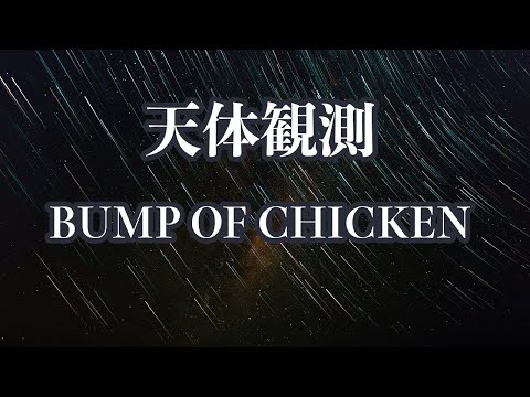 【生音風カラオケ】天体観測 - BUMP OF CHICKEN【オフボーカル】