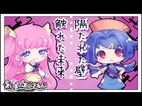 【まいまいまいごえん 】自己愛♥️博愛#60【ネタバレあり】