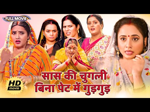 #video शानदार HD भोजपुरी फिल्म - { सास की चुगली बिना पेट में गुड़गुड़ } | New #bhojpuri Movie 2024