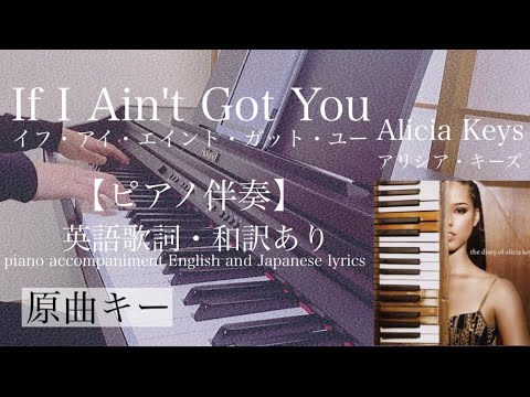 ピアノ伴奏【If I Ain't Got You/Alicia Keys】オフボーカル 歌詞あり 原曲キー フル インテンポ イフ・アイ・エイント・ガット・ユー アリシア・キーズ