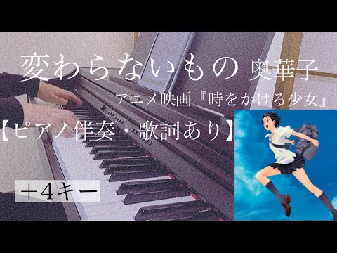 ピアノ伴奏【変わらないもの/奥華子】オフボーカル 歌詞あり +4キー フル インテンポ スタジオ地図『時をかける少女』 Kawaranai Mono / Oku Hanako