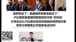 俄罗斯完了！美国俄罗斯要重新谈了！卢比奥就是美国特朗普政府中的”余则成“，沙特会谈让卢比奥彻底反转美国亲俄罗斯形象！普京与特朗普必然重新电话谈判！