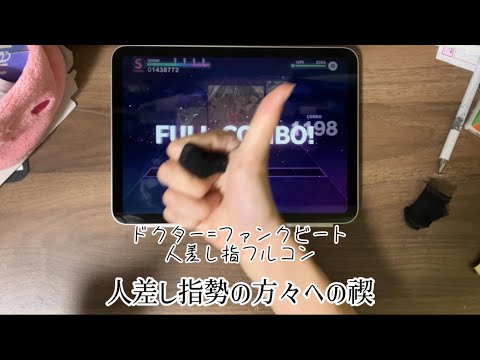 人差し指2本勢の方々への禊+主の戯言【ドクター=ファンクビート 人差し指FC】