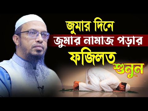 জুমার দিনের জুমার নামাজ ,পড়ার ফজিলত,শায়খ আহমাদুল্লাহ,Sheikh Ahmadullah,#live_waz_mahafil