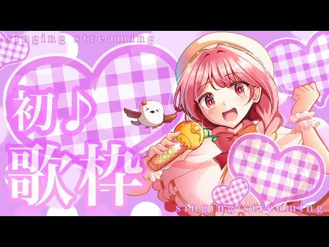 【初の#歌枠】私の歌を聴いてって♪【#羽鳥あん/#新人VTuber】