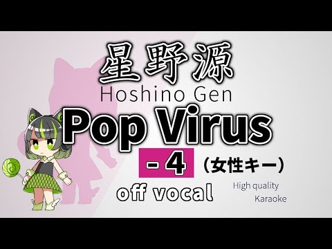 【高音質カラオケ】Pop Virus / 星野源（-4 女性キー）【ハイカラ】off vocal