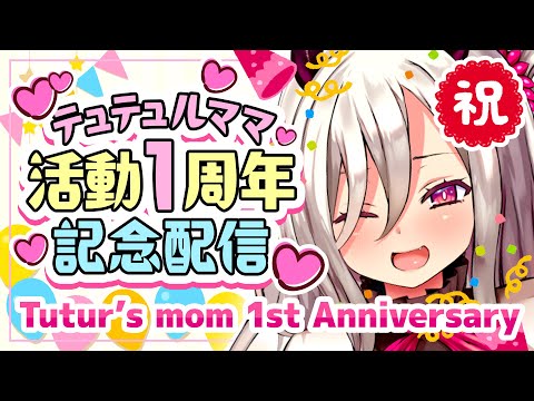 【祝】テュテュルママ活動１周年記念配信【山田テュテュル】