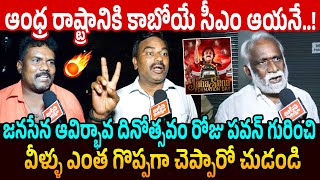 కాబోయే సీఎం ఆయనే.. Mega Fans Reaction on Janasena Formation Day Celebrations in Pithapuram | Pawan