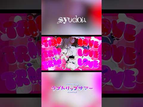 「ラブトリップサマー」MV公開！ #syudou #ラブトリップサマー #mv