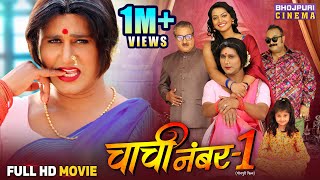 Full Movie - Chachi No.1 ( चाची नं.1 ) Yash Kumar, Raksha Gupta || Bhojpuri Comedy Film 2025