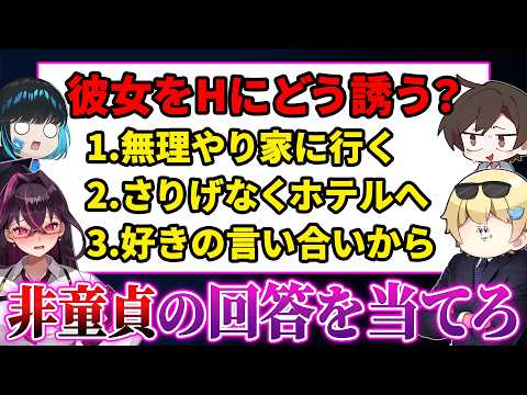 【削除覚悟】童貞の視聴者の回答で作った『童貞クイズ』に挑戦してもらったら放送事故になったｗｗｗｗ【キムテス/おっP/あーずかい/毒ヶ衣ちなみ/毒★あきお】