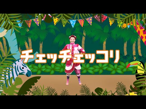 チェッチェッコリ【Che Che Kule】(Kye Kye kule)