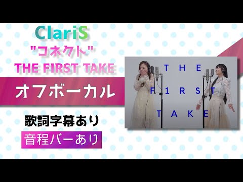 【オフボーカル】ClariS「コネクト」THE FIRST TAKE【カラオケ字幕】