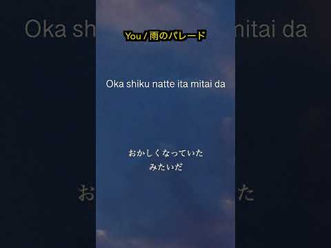 Sing in JP.１.#雨のパレード #you #jrock  #hepburn #romanized  #singinjp #nêlê #shorts #japanese #日本語