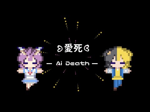 【オリジナル曲】ʚ愛死ɞ /  feat. ずんだもん＆春歌ナナ【original music video】