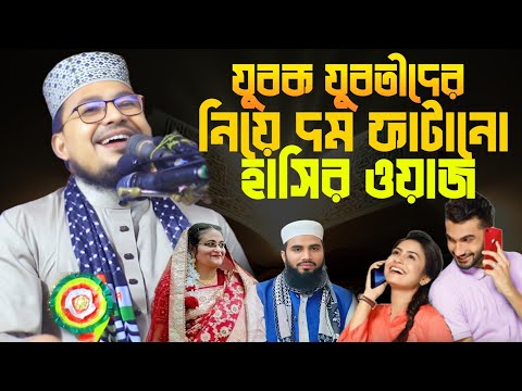 যুবক-যুবতী কে নিয়ে দম ফাটানো হাসির ওয়াজ! মাওলানা কবির বিন সামাদ New waz Kabir Bin Samad