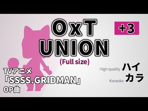 【高音質カラオケ】UNION フル(Full size +3 key) / OxT 『SSSS.GRIDMAN』グリッドマンOP 歌詞付き