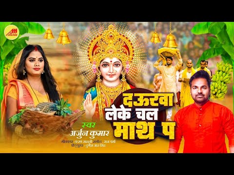 द ऊरवा लेके चल माथ प | Arjun kumar | daurawa ye dewru leke chala math pe | New Chath Song 2024